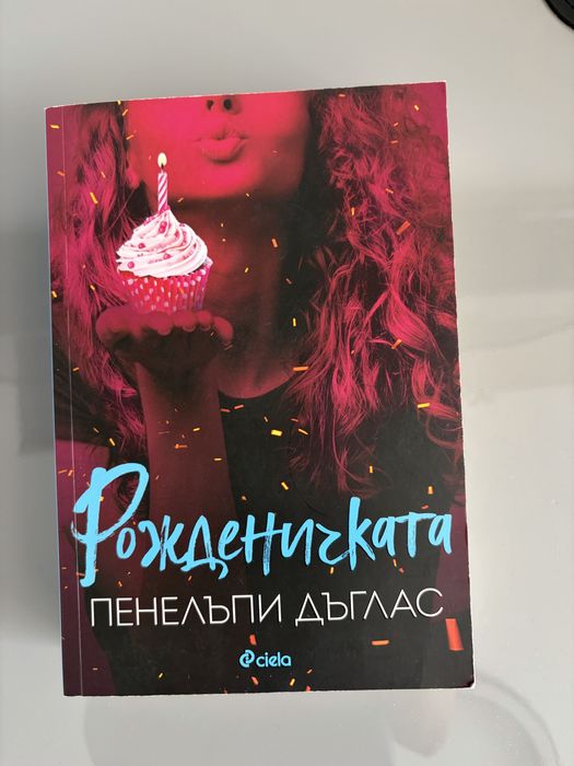 Хулиган и Рожденичката