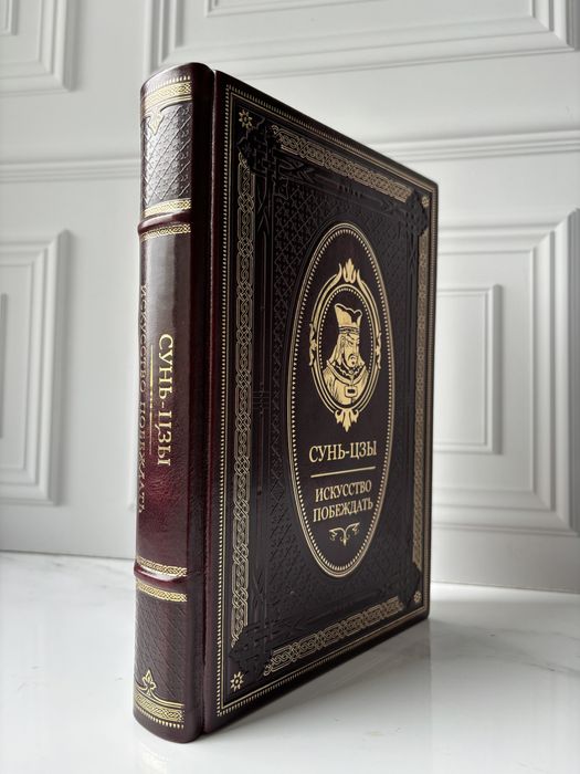 Сунь-Цзы «Искусство побеждать» в коже