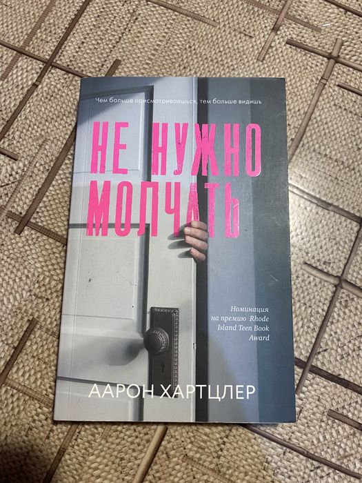 книга «Не нужно молчать»