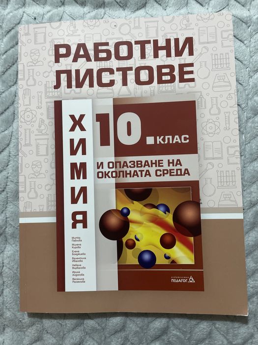 Помагало по химия