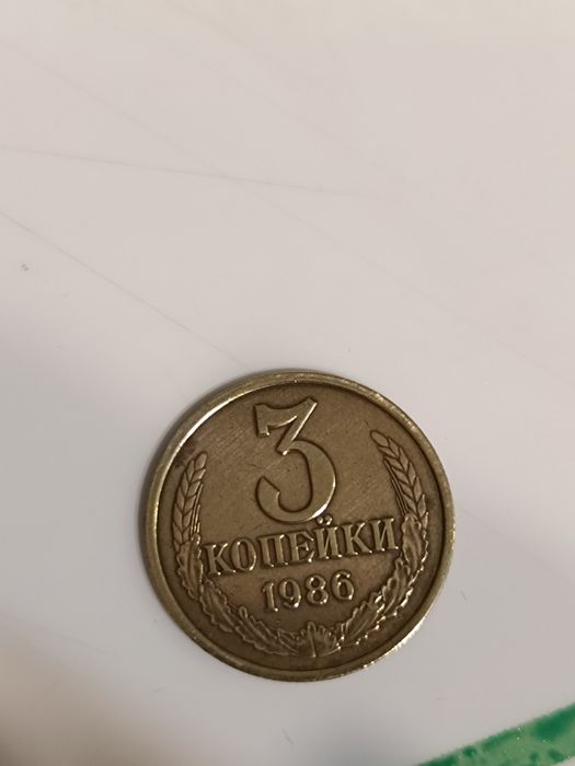 Монеты 3 копейки СССР