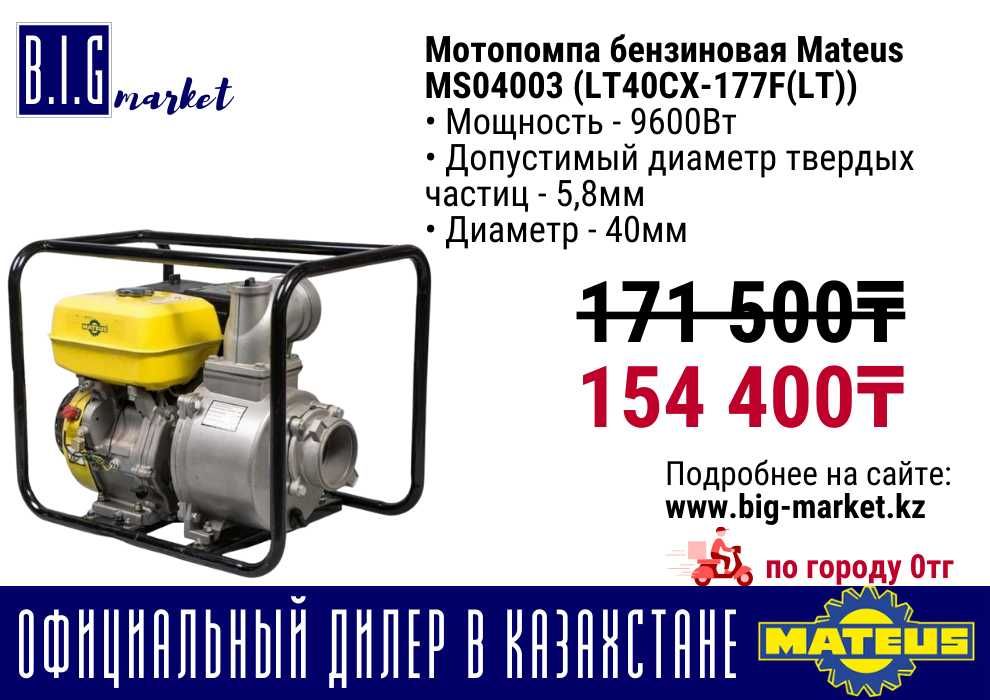 Мотопомпа MATEUS с гарантией