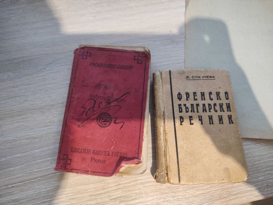 Старинни българофренски речници  с антикварна стойност