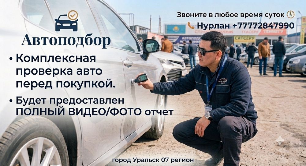 Автоподбор 24/7 на связи