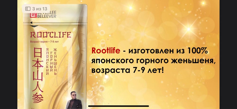 Рут лайф от компании Beverlee Belever