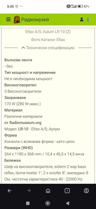 Запазени тонколони ELTAX LR-10