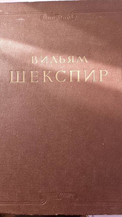Продам книгу собрание сочинений В.Шекспира 1953 года издания
