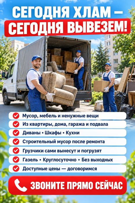 Вывоз мебели/вывоз строительного мусора / вывоз  мусора/хлама/веток