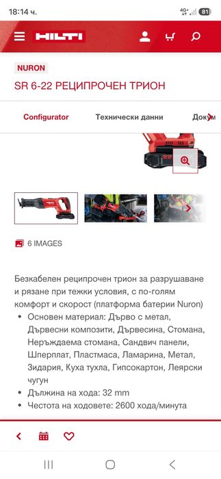 Hilti SR 6-22 Саблен трион Nuron