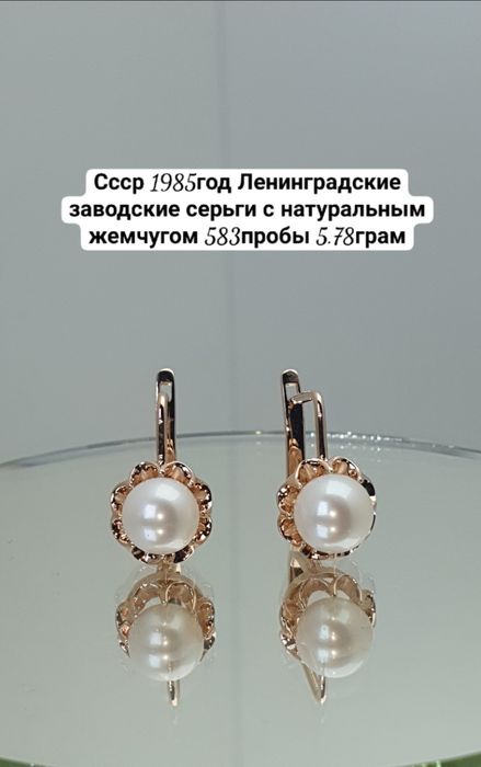 Ссср1985год Ленинградские заводские Серьги с натуральным жемчугом 583п