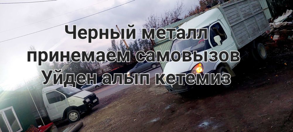 Приём металла кара темир металлом самовывоз