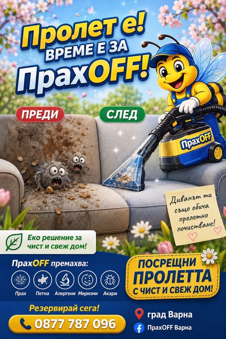 Пролетно пране на мека мебел  с ПрахOFF