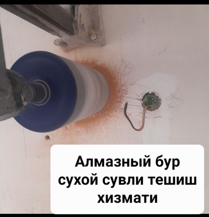 Перфоратор Алмазный бур Хизмати Тошкент буйлаб