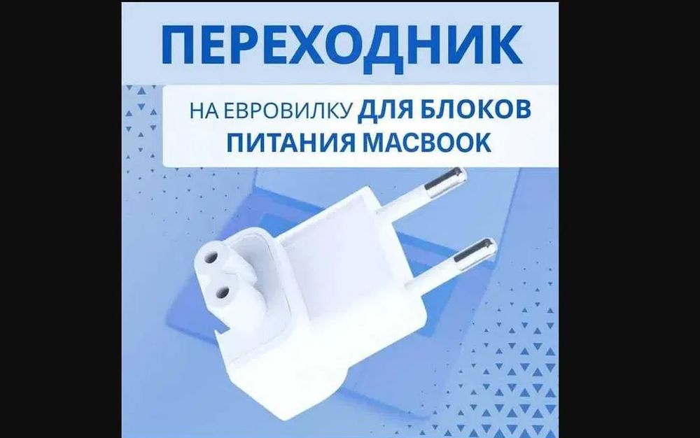евро-вилка на зарядку макбука