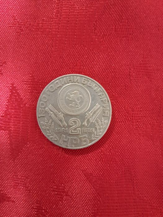 Юбилейни и старинни монети