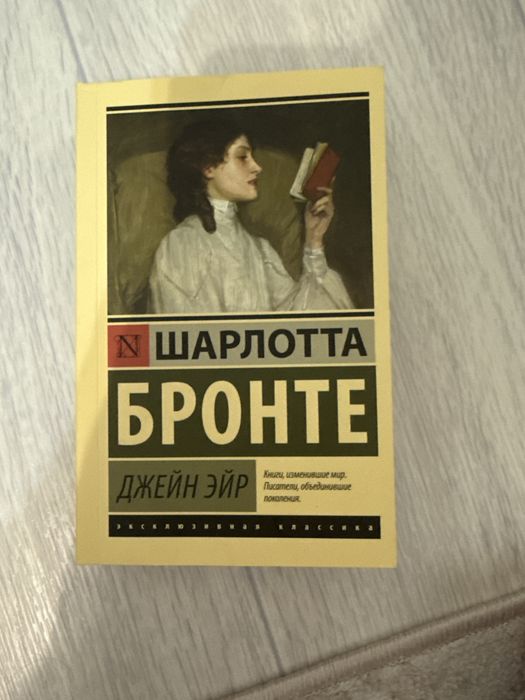 книга “ДЖЕЙН ЭЙР”