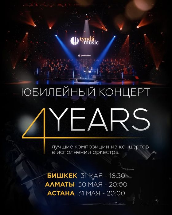 Юбилейный концерт - 4 YEARS with Tynda