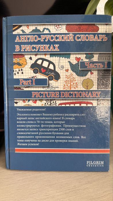 Книга англо-русский словарь с иллюстрациями