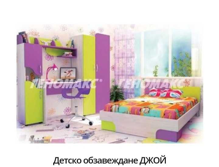 Детско обзавеждане Джой+ скрин