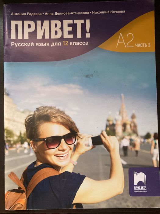 Тетрадки и учебник по Руски език, ПРИВЕТ, изд. ПРОСВЕТА (9,10,12 клас)