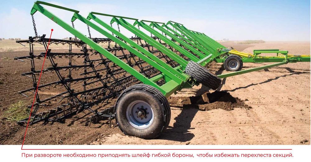 Борона гибкая горизонт от 12 до 26 метров