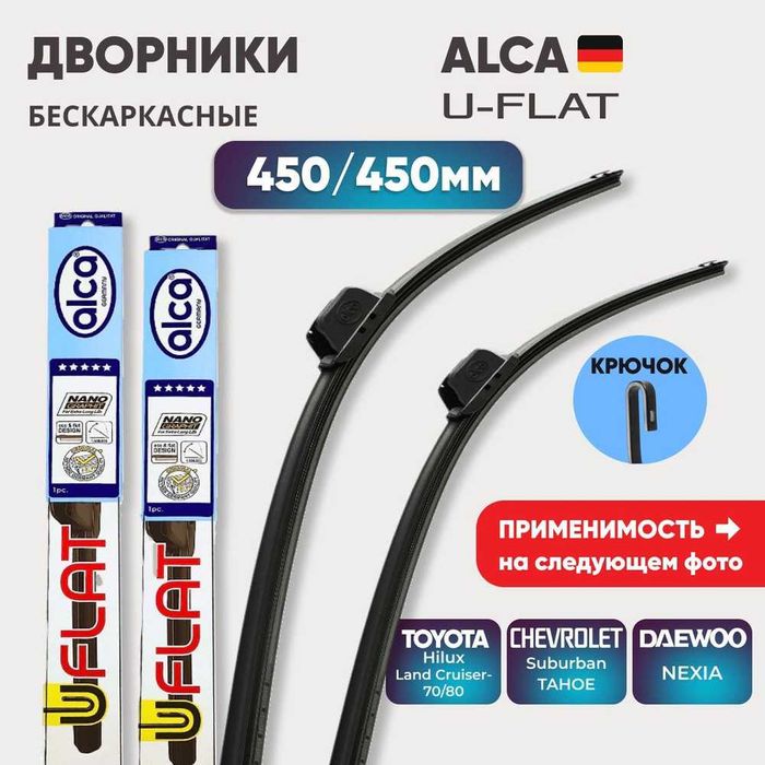 Дворник бескаркасный Alca UFLA GERMANY. для  Chevrolet hyundai toyota
