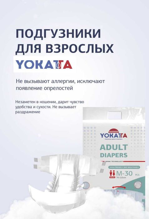 Продам памперсы для взрослых фирмы "Yokatta" по японской технологии