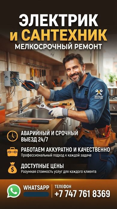 Электрик и Сантехник
