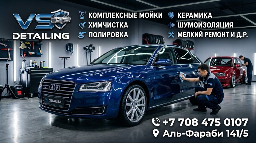 Автомойка, Дителинг, VS Detailing