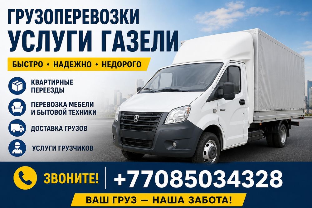 Услуги Грузоперевозки