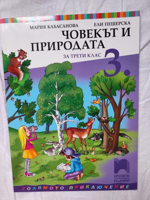 Нов учебник по ч0век и природата за 3ти клас