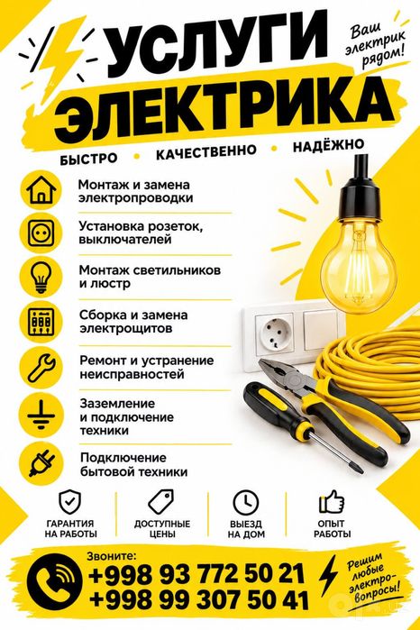 Услуги электрика