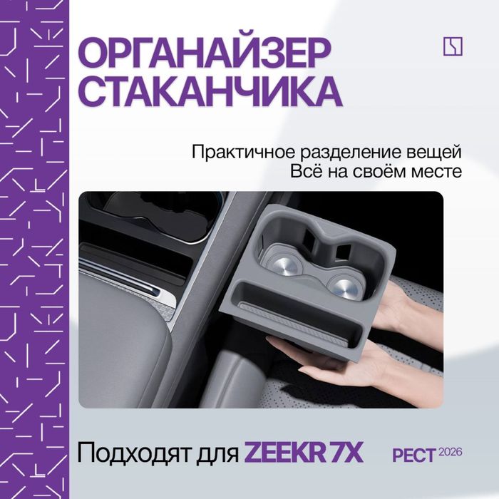 Подстаканник накладка для Zeekr 7X (рестайлинг)