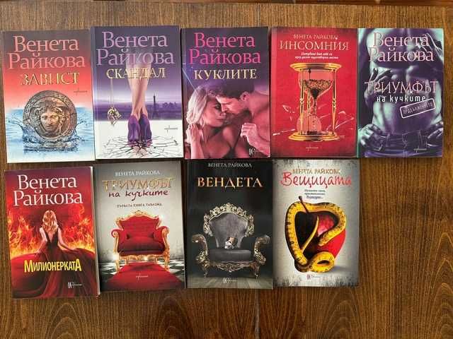 Книги - Венета Райкова - Завист, Скандал, Куклите, Инсомния...