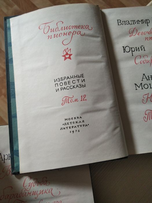 Библиотека пионера, 12 томов.