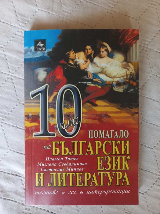 Помагала по български ( помагало от 5 до 7 клас и едно за 10 клас )