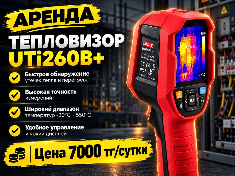 Аренда тепловизора UNI-T UTi260B+ | Поиск утечек тепла и диагностика