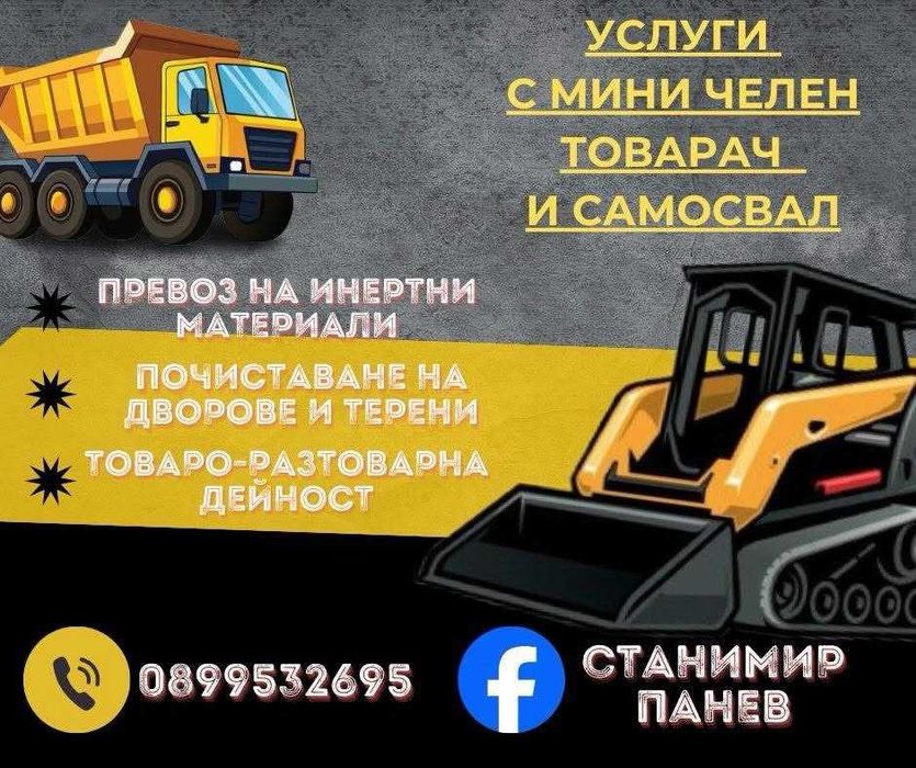 Услуги с мини челен товарач и самосвал