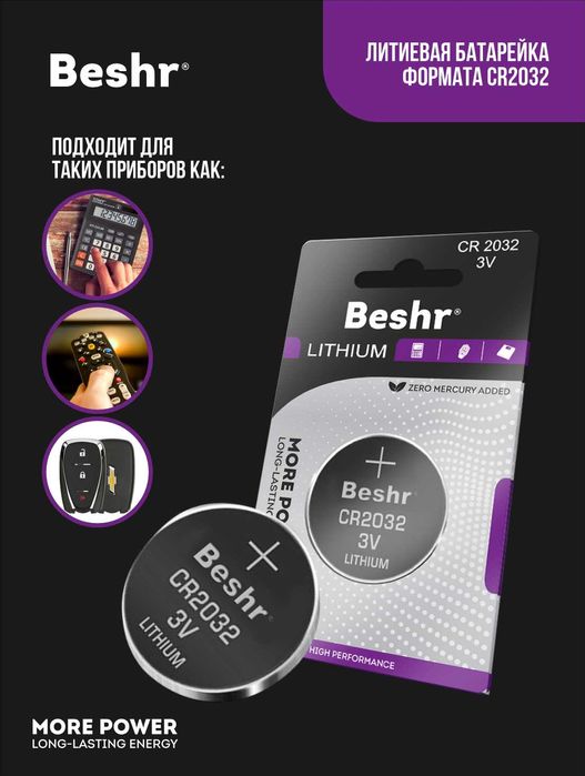 Батарейки Beshr LITHIUM 3V CR 2016/2025/2032/. (BYD,LIXIANG,LEAPMOTOR)