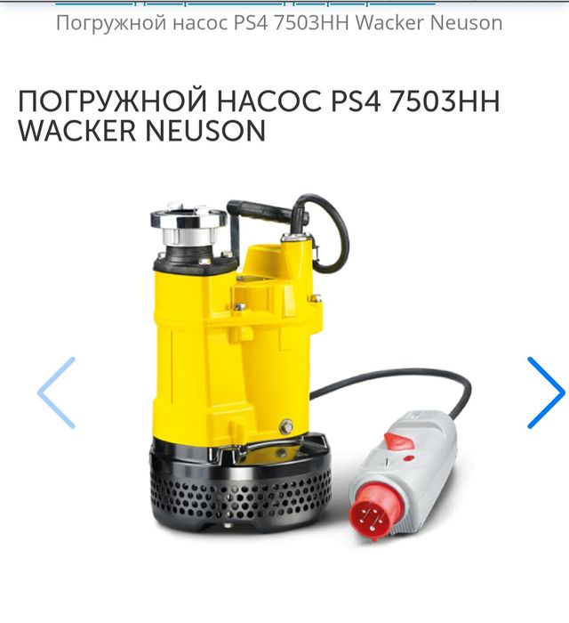 Погружной насос " Wacker Neuson"