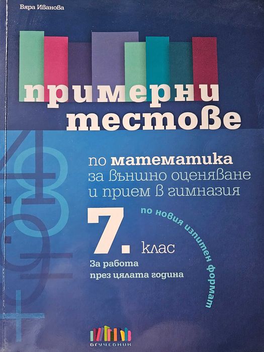 Тестове по математика за 7 клас