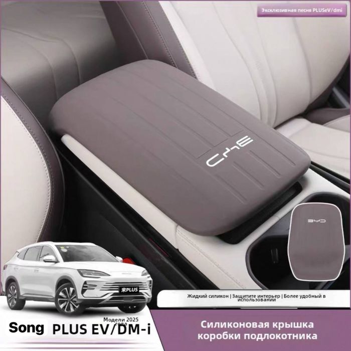 Силиконовый чехол для подлокотника BYD Song PLUS/ CHAMPION