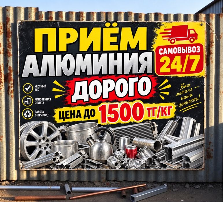 Приём алюминия ДОРОГО Самовывоз 24/7