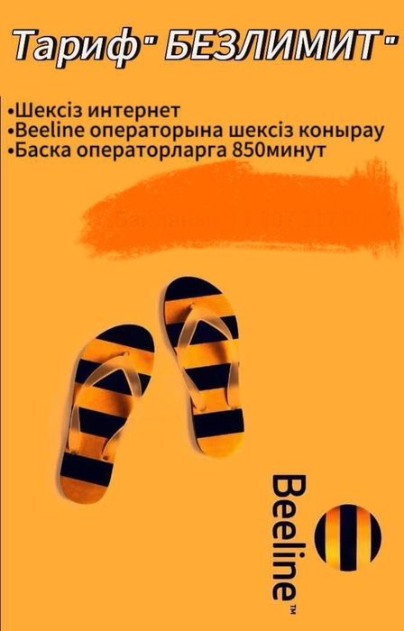 Безлимитище на билайн тариф