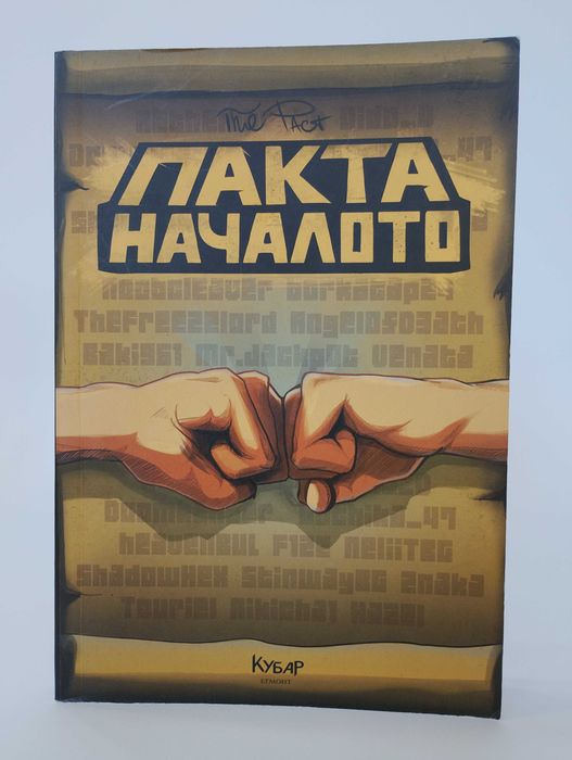 ПАКТА НАЧАЛОТО