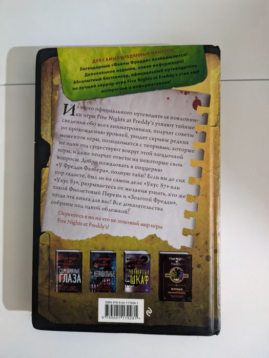 Книга Файлы Фредди