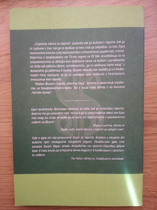 Книги: Седемте закона на парите / Кодът на парите