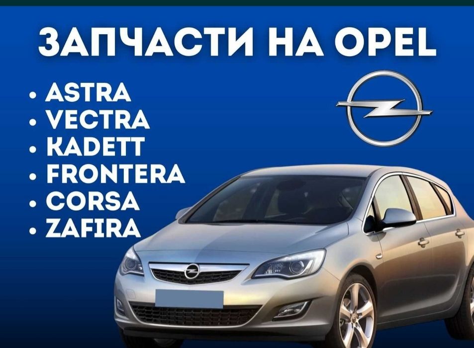 Опель зафира астра ж
