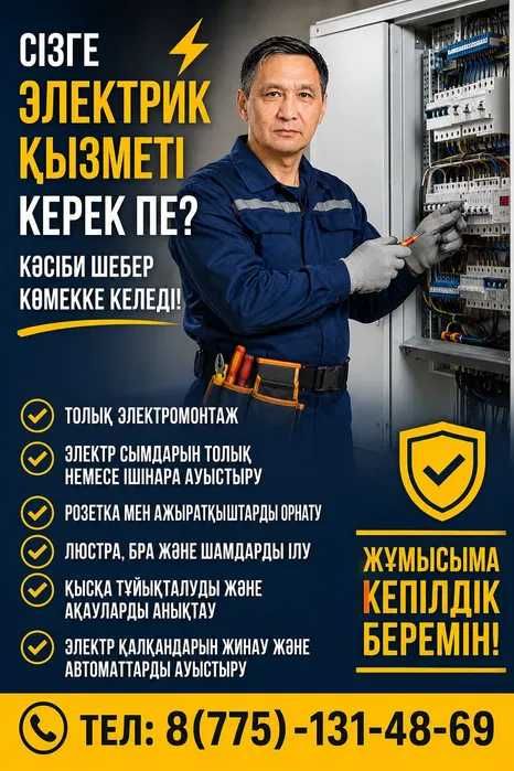 Услуги электрика в Атырау!
