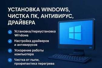 Переустановка Windows, установка драйверов и программ
